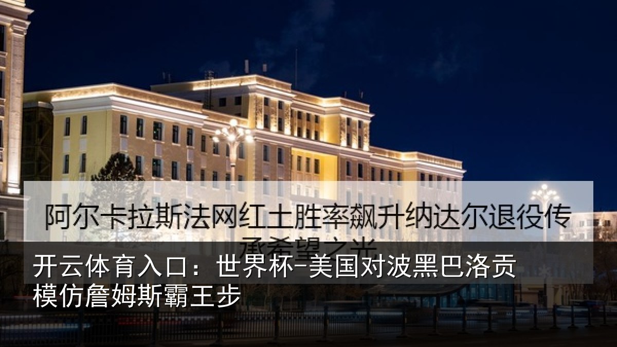 开云体育入口：世界杯-美国对波黑巴洛贡相关情况