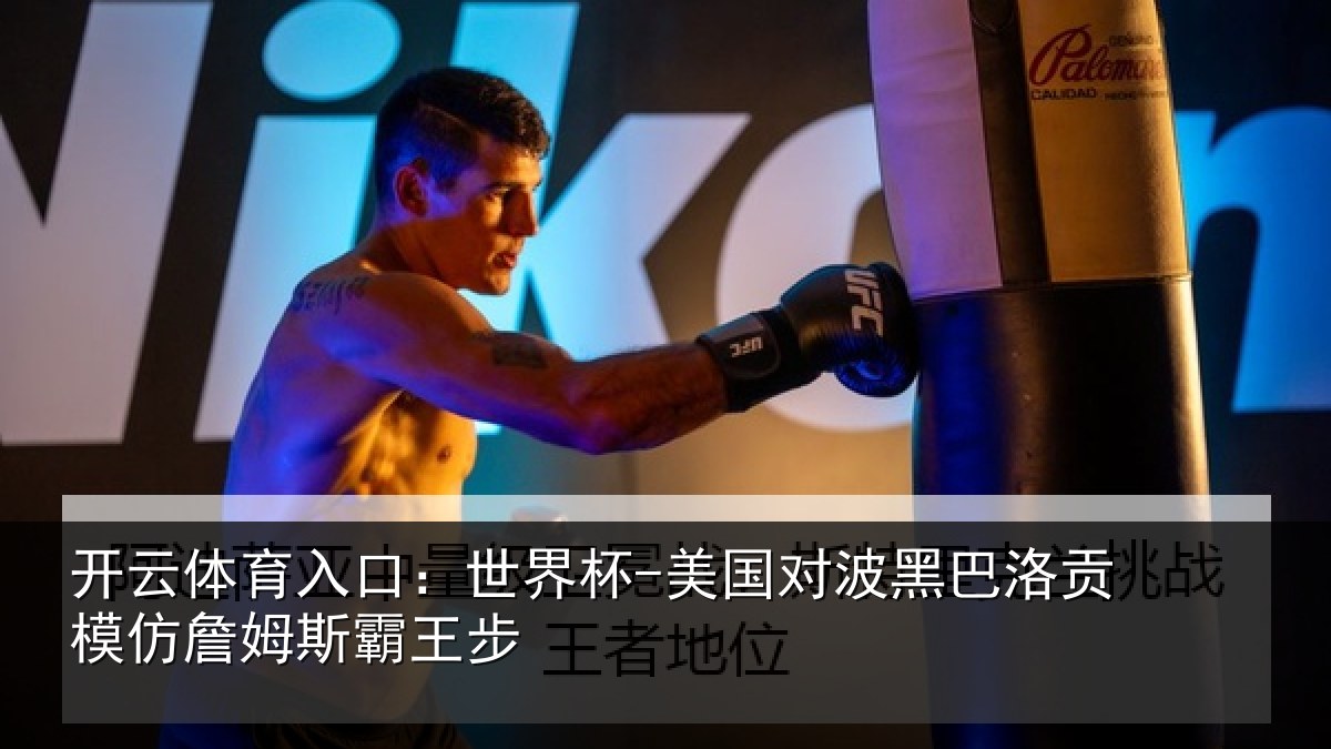 开云体育入口：世界杯-美国对波黑巴洛贡相关情况