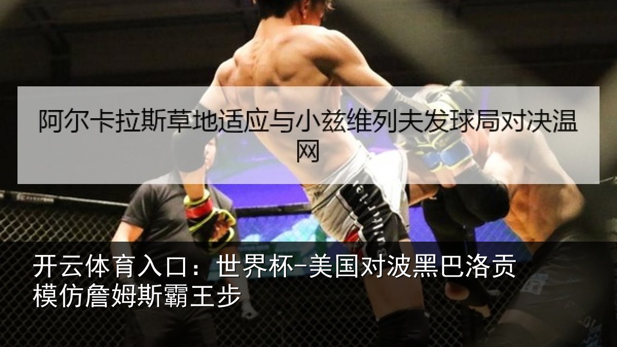 开云体育入口：世界杯-美国对波黑巴洛贡模仿詹姆斯霸王步