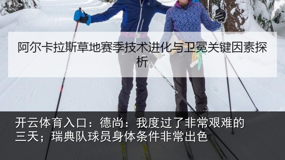 开云体育入口:德尚相关情况的三相关情况条件非常出色