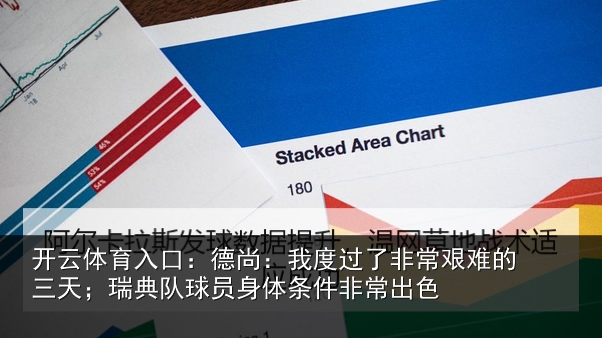 开云体育入口:德尚相关情况的三相关情况条件非常出色