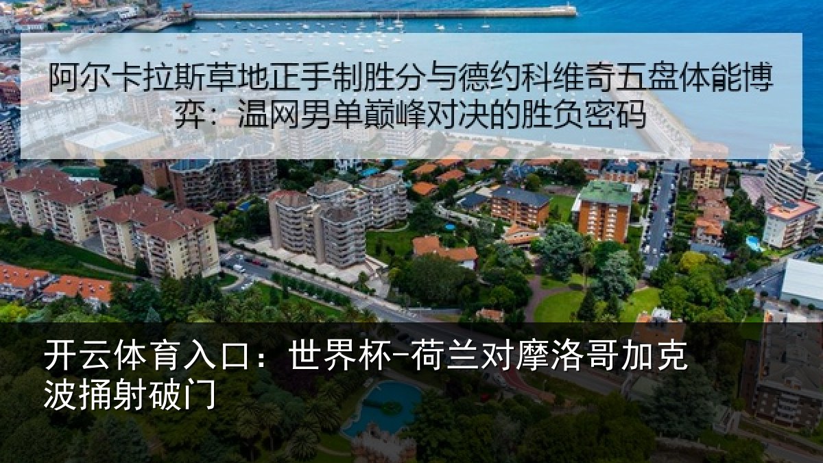 开云体育入口：世界杯-荷兰对摩洛哥加克波捅射破门