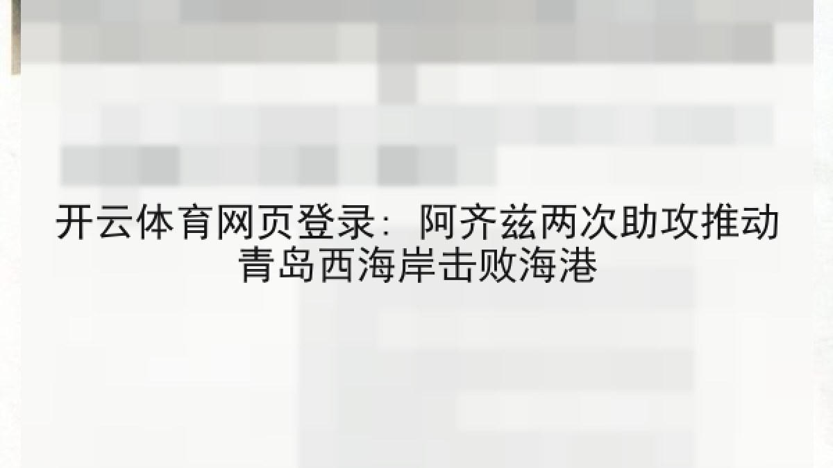 开云体育网页登录: 阿齐兹两次助攻推动青岛西海岸击败海港