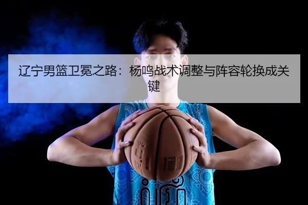 liao-ning-nan-lan-wei-mian-zhi-lu-yang-ming-zhan-shu-tiao-zheng-yu-zhen-rong-lun-huan-cheng-guan-jian-3-898.jpg