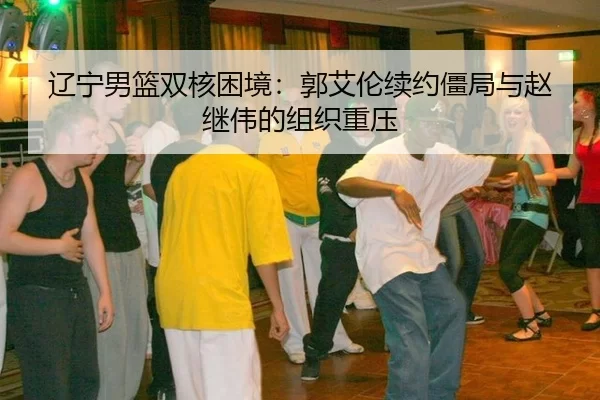 liao-ning-nan-lan-shuang-he-kun-jing-guo-ai-lun-xu-yue-jiang-ju-yu-zhao-ji-wei-de-zu-zhi-zhong-ya-2-520.jpg