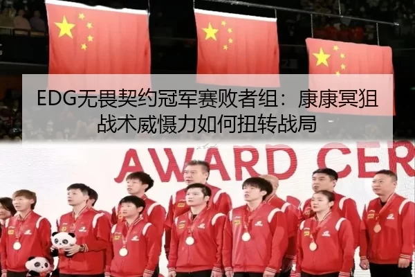 EDG无畏契约冠军赛败者组：康康冥狙战术威慑力如何扭转战局