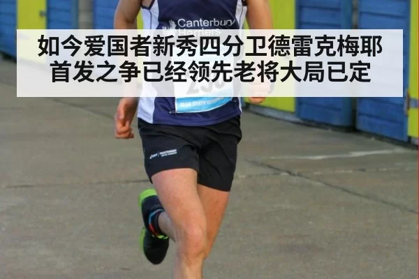 如今爱国者新秀四分卫德雷克梅耶首发之争已经领先老将大局已定
