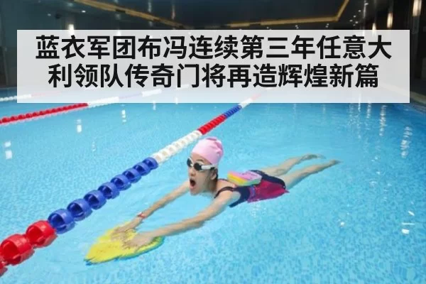 蓝衣军团布冯连续第三年任意大利领队传奇门将再造辉煌新篇
